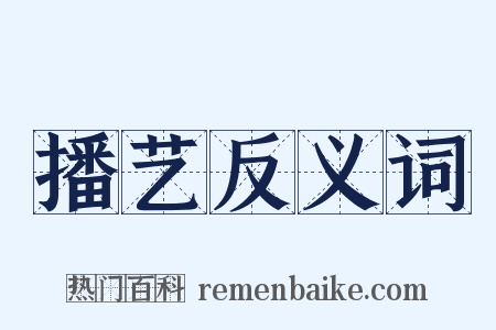 播艺反义词是什么意思的图片
